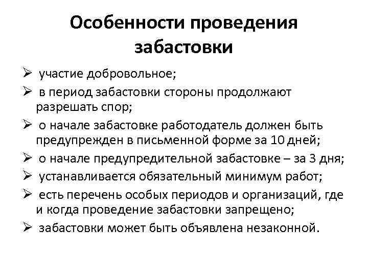 Особенности проведения забастовки Ø участие добровольное; Ø в период забастовки стороны продолжают разрешать спор;