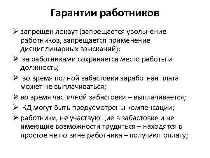 Гарантии работников Ø запрещен локаут (запрещается увольнение работников, запрещается применение дисциплинарных взысканий); Ø за