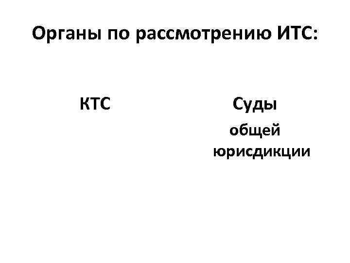 Органы по рассмотрению ИТС: КТС Суды общей юрисдикции 