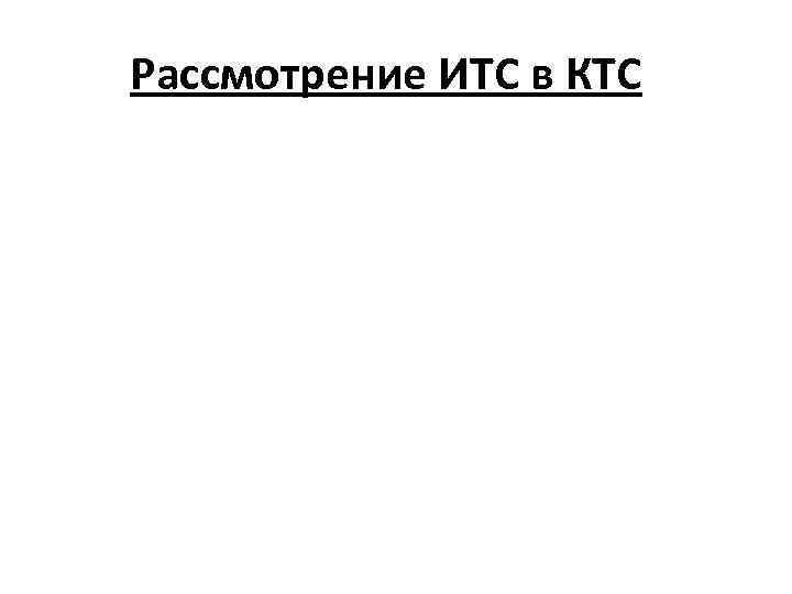 Рассмотрение ИТС в КТС 