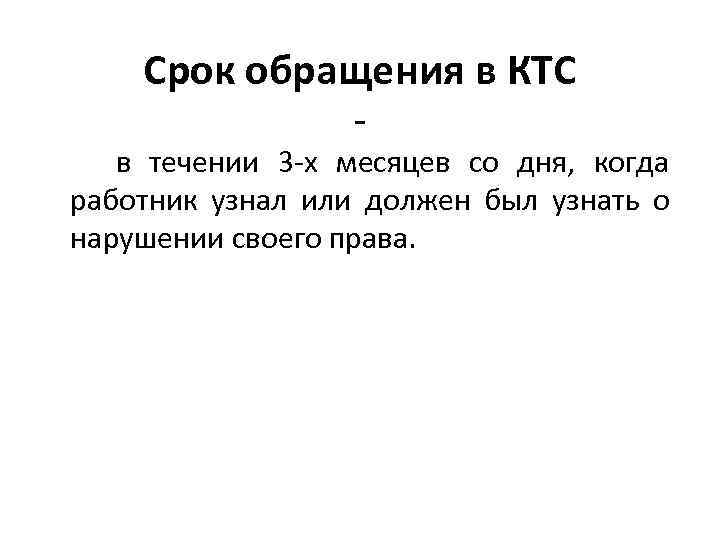 Срок обращения в КТС - в течении 3 -х месяцев со дня, когда работник