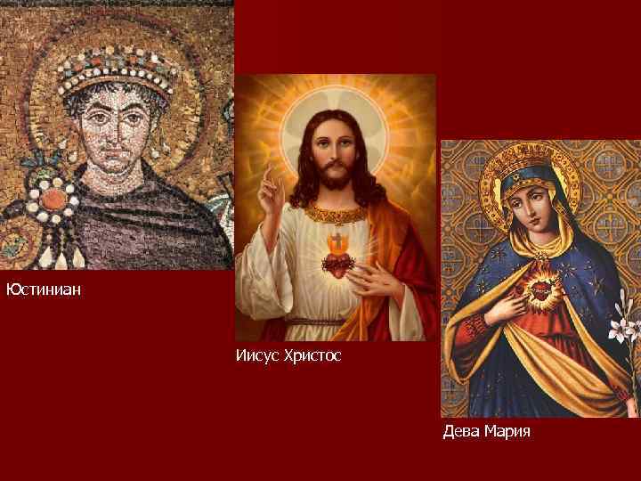 Юстиниан Иисус Христос Дева Мария 