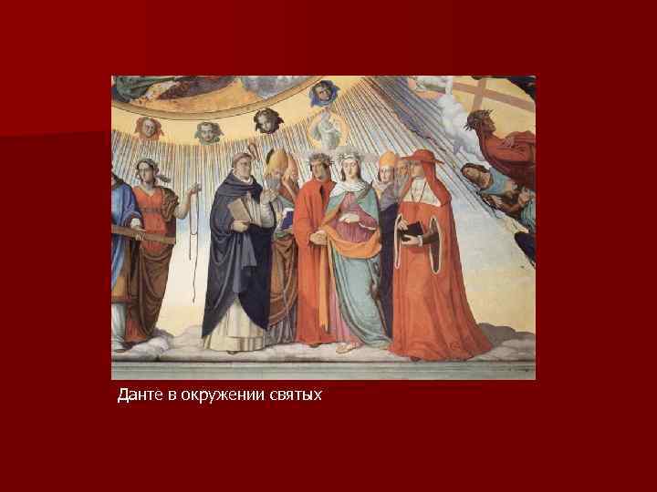 Данте в окружении святых 