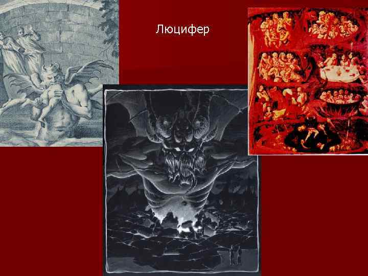 Люцифер 