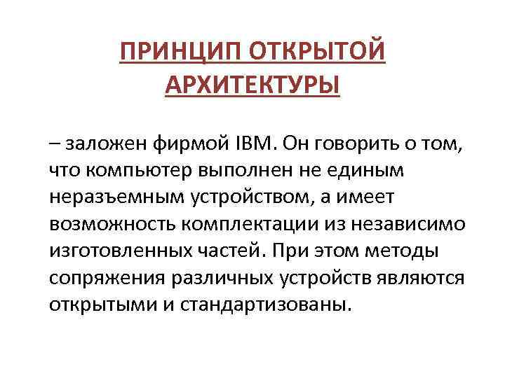 Принцип открытой архитектуры означает. Принцип открытой архитектуры означает что персональный компьютер. Принцип открытой архитектуры. Принцип открытой архитектуры ПК. Принцип открытой архитектуры ЭВМ.