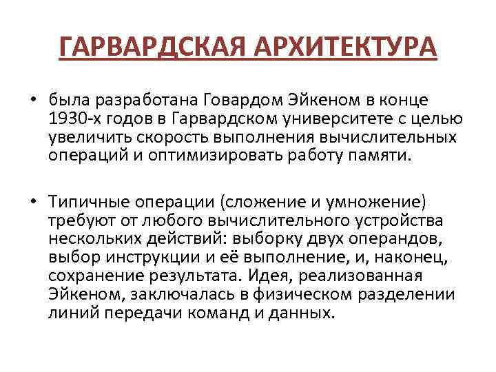 ГАРВАРДСКАЯ АРХИТЕКТУРА • была разработана Говардом Эйкеном в конце 1930 -х годов в Гарвардском