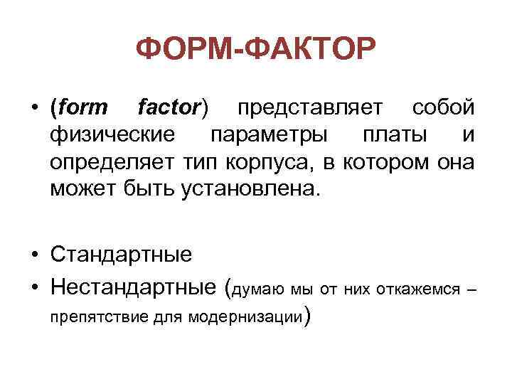 ФОРМ-ФАКТОР • (form factor) представляет собой физические параметры платы и определяет тип корпуса, в