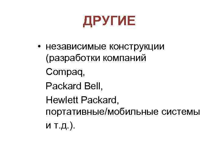 ДРУГИЕ • независимые конструкции (разработки компаний Compaq, Packard Bell, Hewlett Packard, портативные/мобильные системы и