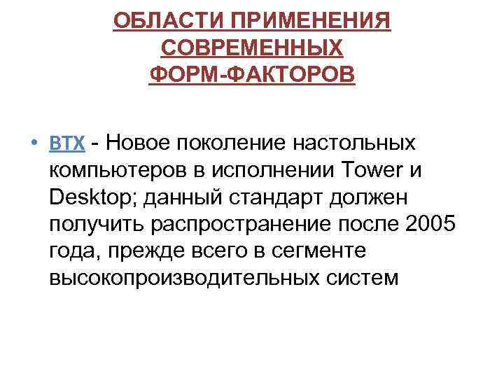 ОБЛАСТИ ПРИМЕНЕНИЯ СОВРЕМЕННЫХ ФОРМ-ФАКТОРОВ • BTX - Новое поколение настольных компьютеров в исполнении Tower