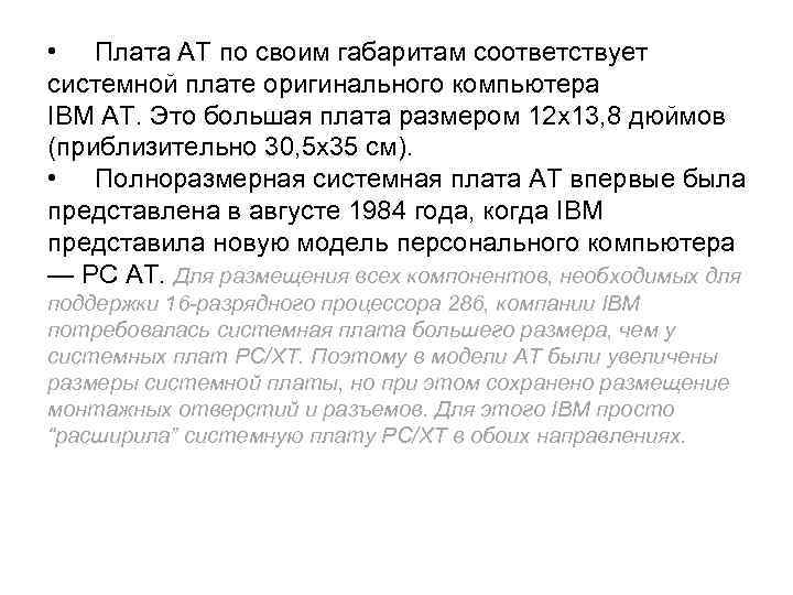  • Плата AT по своим габаритам соответствует системной плате оригинального компьютера IBM AT.