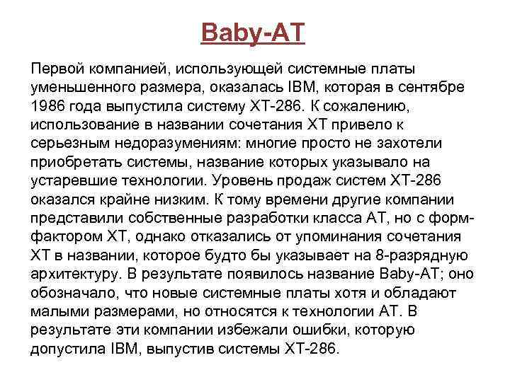 Baby-АТ Первой компанией, использующей системные платы уменьшенного размера, оказалась IBM, которая в сентябре 1986