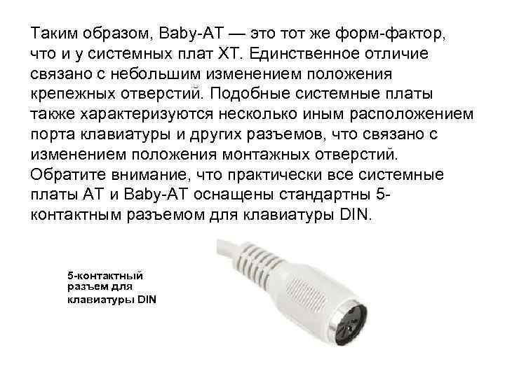 Таким образом, Baby-AT — это тот же форм-фактор, что и у системных плат XT.