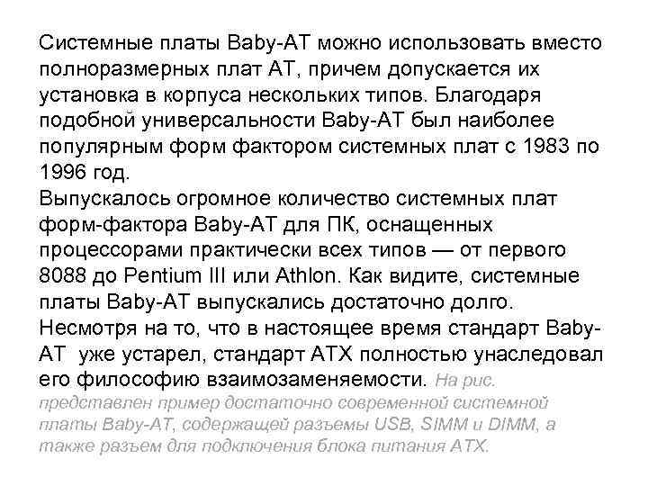 Системные платы Baby-AT можно использовать вместо полноразмерных плат AT, причем допускается их установка в