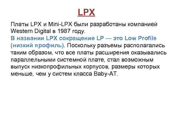 LPX Платы LPX и Mini-LPX были разработаны компанией Western Digital в 1987 году. В