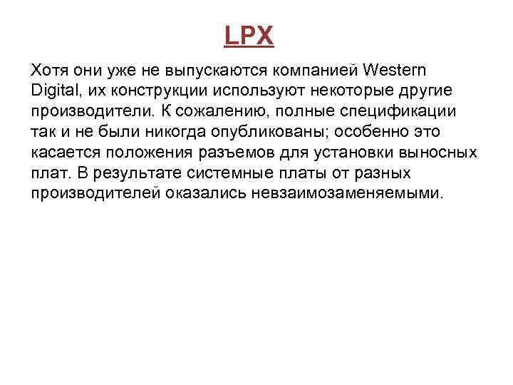 LPX Хотя они уже не выпускаются компанией Western Digital, их конструкции используют некоторые другие