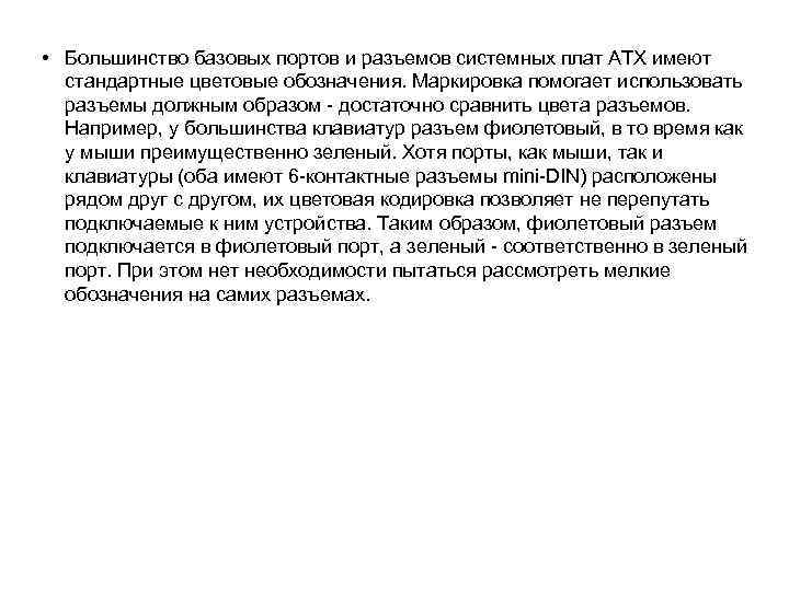  • Большинство базовых портов и разъемов системных плат ATX имеют стандартные цветовые обозначения.