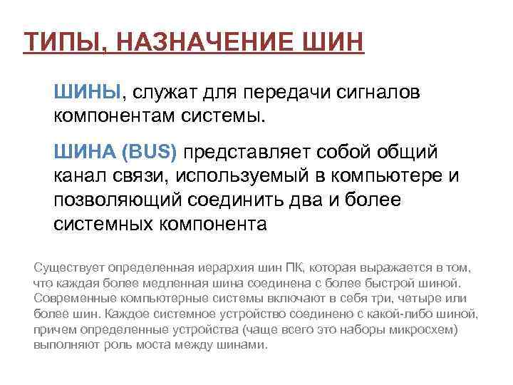 ТИПЫ, НАЗНАЧЕНИЕ ШИНЫ, служат для передачи сигналов компонентам системы. ШИНА (BUS) представляет собой общий