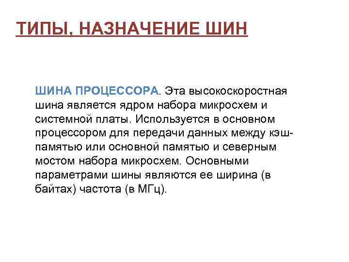 ТИПЫ, НАЗНАЧЕНИЕ ШИНА ПРОЦЕССОРА. Эта высокоскоростная шина является ядром набора микросхем и системной платы.