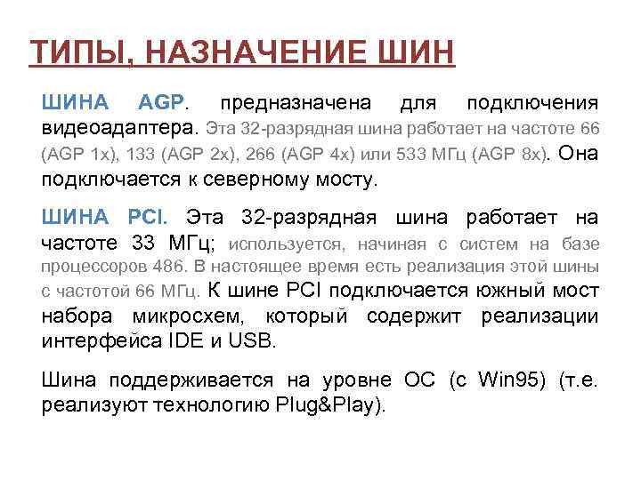 ТИПЫ, НАЗНАЧЕНИЕ ШИНА AGP. предназначена для подключения видеоадаптера. Эта 32 -разрядная шина работает на