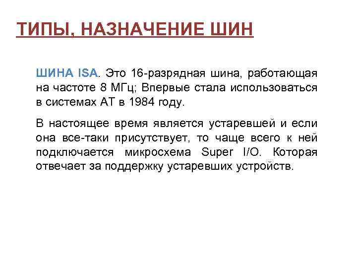 ТИПЫ, НАЗНАЧЕНИЕ ШИНА ISA. Это 16 -разрядная шина, работающая на частоте 8 МГц; Впервые