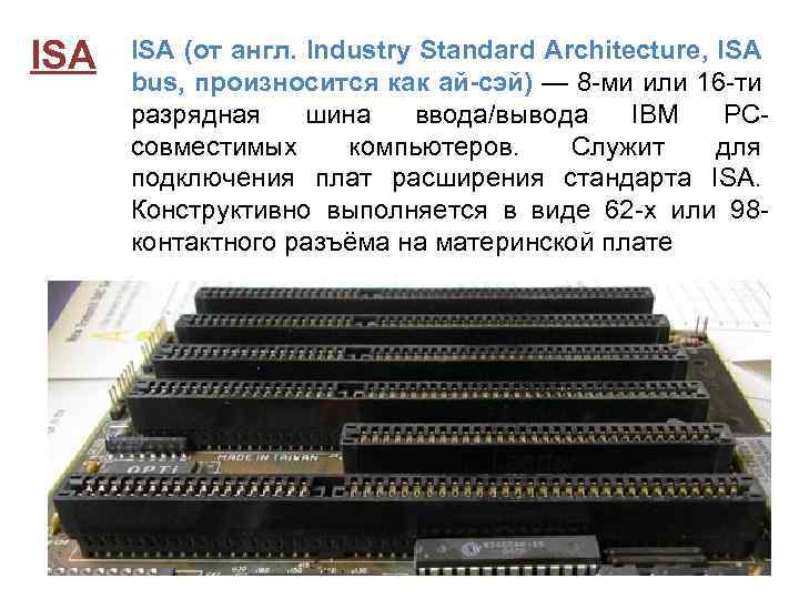 ISA (от англ. Industry Standard Architecture, ISA bus, произносится как ай-сэй) — 8 -ми