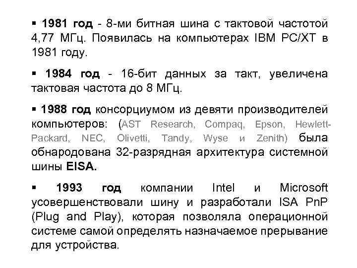  1981 год - 8 -ми битная шина с тактовой частотой 4, 77 МГц.