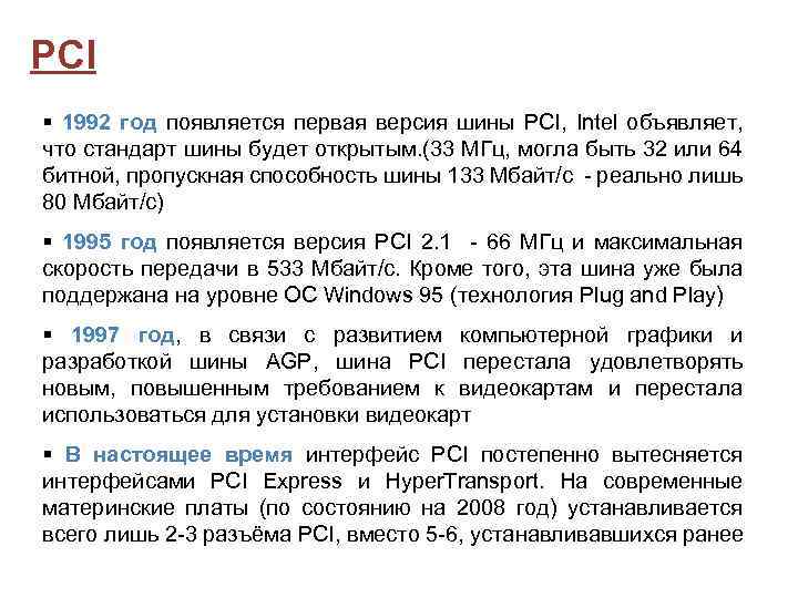 PCI 1992 год появляется первая версия шины PCI, Intel объявляет, что стандарт шины будет