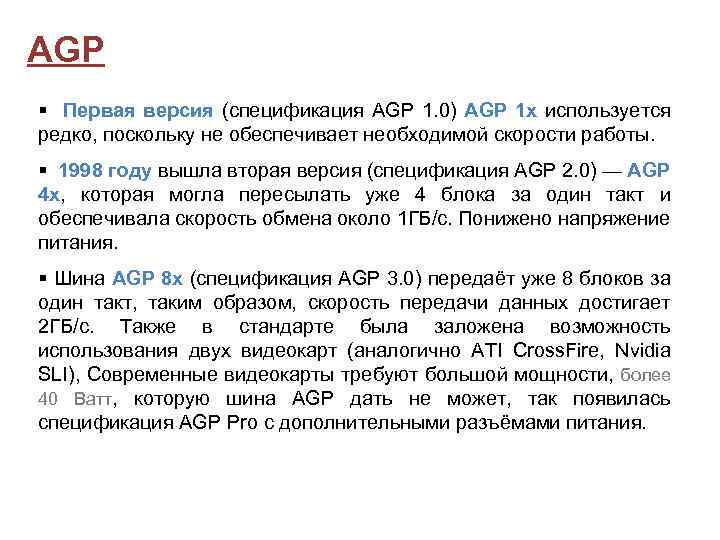 AGP Первая версия (спецификация AGP 1. 0) AGP 1 x используется редко, поскольку не