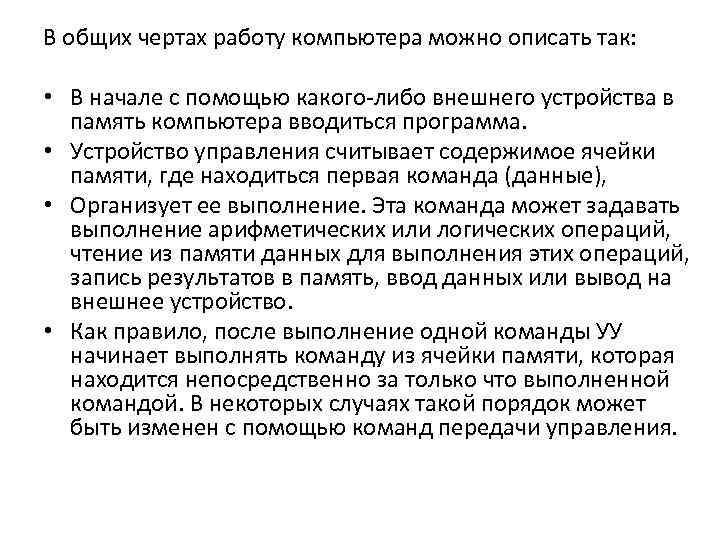 В общих чертах работу компьютера можно описать так: • В начале с помощью какого-либо