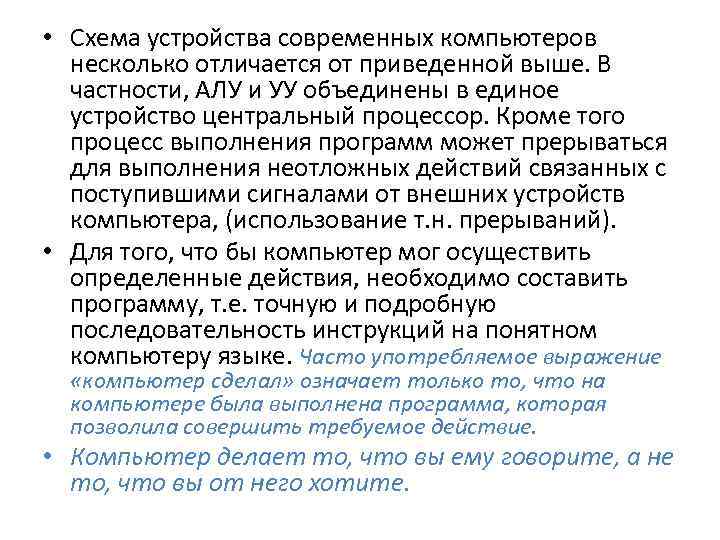  • Схема устройства современных компьютеров несколько отличается от приведенной выше. В частности, АЛУ