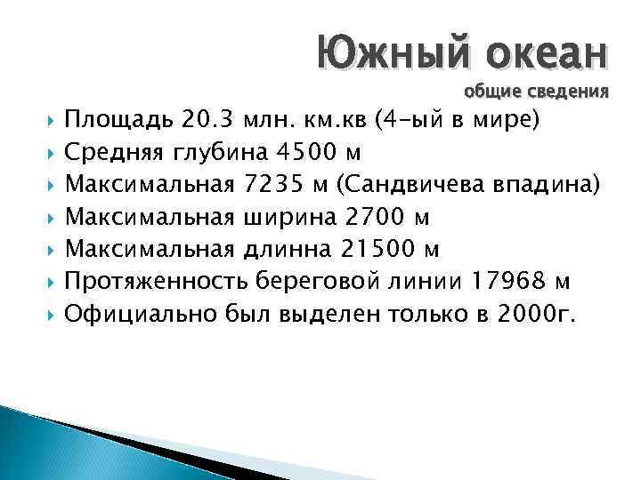 Площадь океана млн км2. Характеристика Южного океана. Южный океан характеристика краткая. Объем Южного океана. Особенности Южного океана кратко.