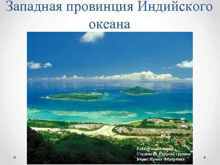 Западная провинция Индийского океана Работу выполнила Студентка 4 курса 2 группы Борис Ирина Фёдоровна