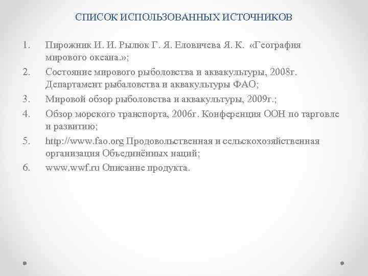 СПИСОК ИСПОЛЬЗОВАННЫХ ИСТОЧНИКОВ 1. 2. 3. 4. 5. 6. Пирожник И. И. Рылюк Г.