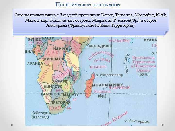 Политическое положение Страны прилегающие к Западной провинции: Кения, Танзания, Мозамбик, ЮАР, Мадагаскар, Сейшельские острова,