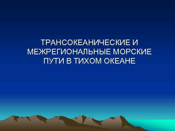 ТРАНСОКЕАНИЧЕСКИЕ И МЕЖРЕГИОНАЛЬНЫЕ МОРСКИЕ ПУТИ В ТИХОМ ОКЕАНЕ 