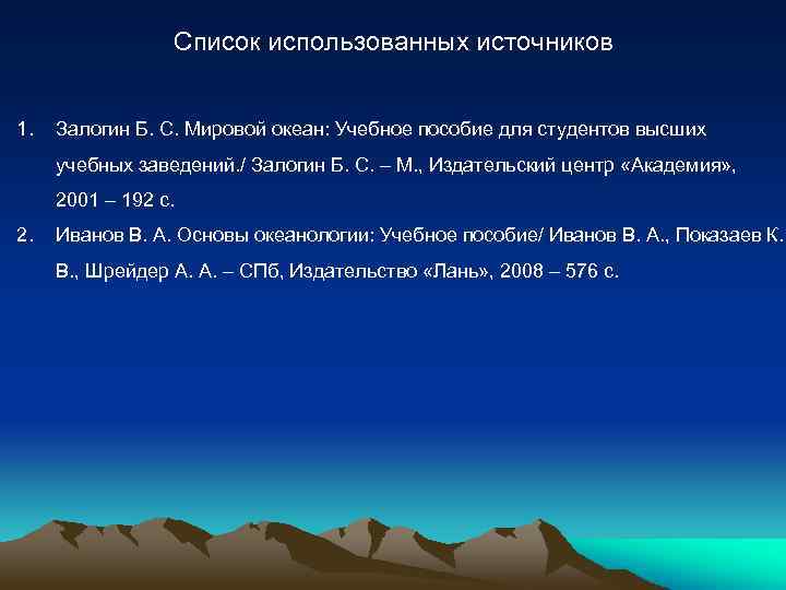 Список использованных источников 1. Залогин Б. С. Мировой океан: Учебное пособие для студентов высших