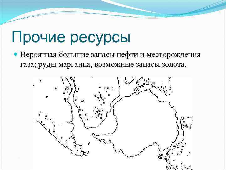 Прочие ресурсы Вероятная большие запасы нефти и месторождения газа; руды марганца, возможные запасы золота.