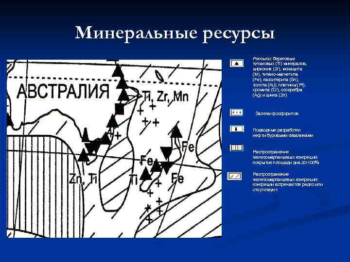 Минеральные ресурсы Россыпи: береговые титановых (Ti) минералов, циркония (Zr), монацита (М), титано-магнетита (Fe), касситерита