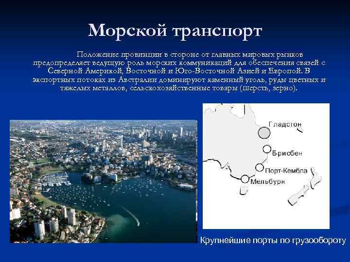 Морской транспорт Положение провинции в стороне от главных мировых рынков предопределяет ведущую роль морских