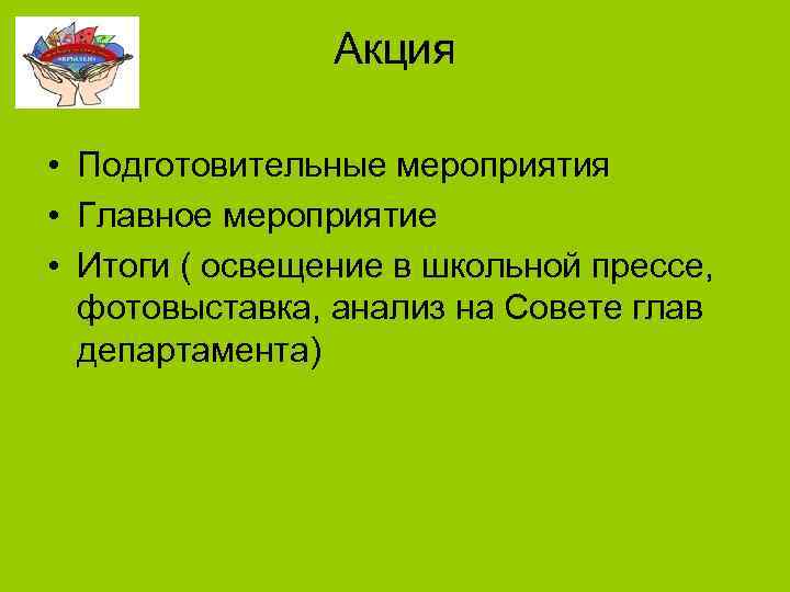 Акция • Подготовительные мероприятия • Главное мероприятие • Итоги ( освещение в школьной прессе,