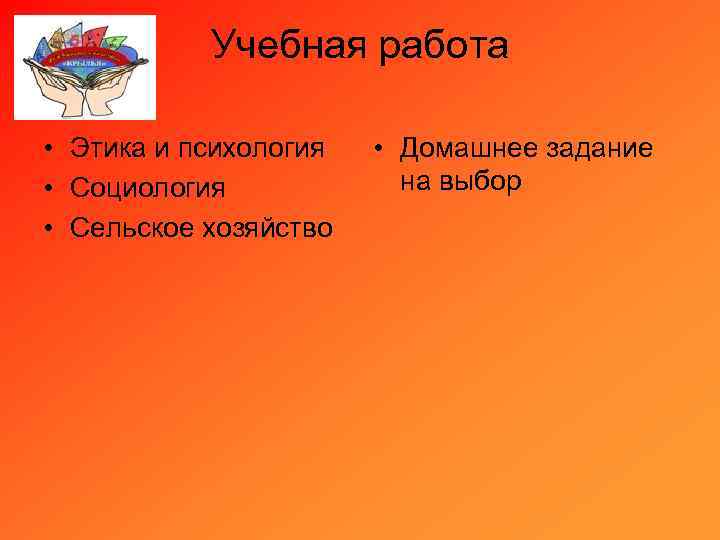 Учебная работа • Этика и психология • Социология • Сельское хозяйство • Домашнее задание