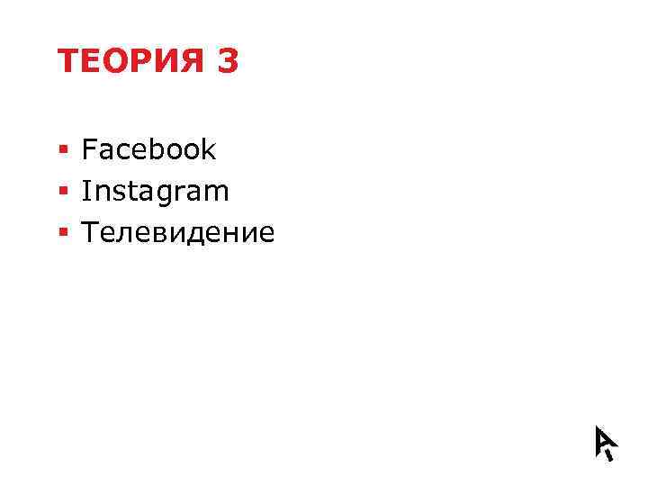 ТЕОРИЯ 3 § Facebook § Instagram § Телевидение 