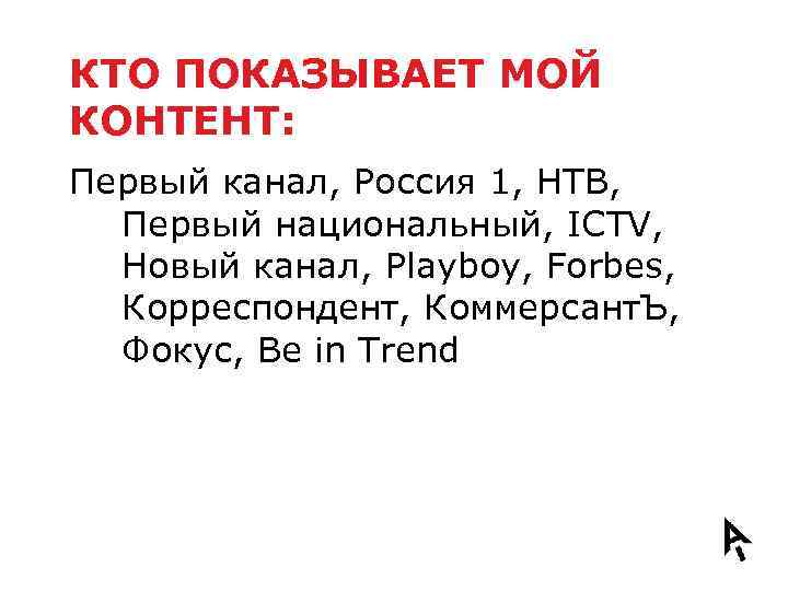 КТО ПОКАЗЫВАЕТ МОЙ КОНТЕНТ: Первый канал, Россия 1, НТВ, Первый национальный, ICTV, Новый канал,