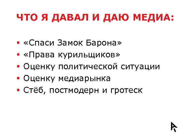ЧТО Я ДАВАЛ И ДАЮ МЕДИА: § § § «Спаси Замок Барона» «Права курильщиков»