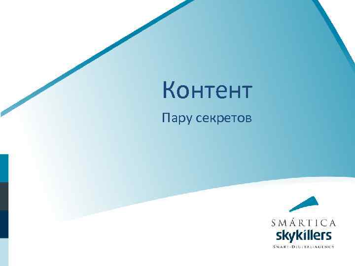 Контент Пару секретов 