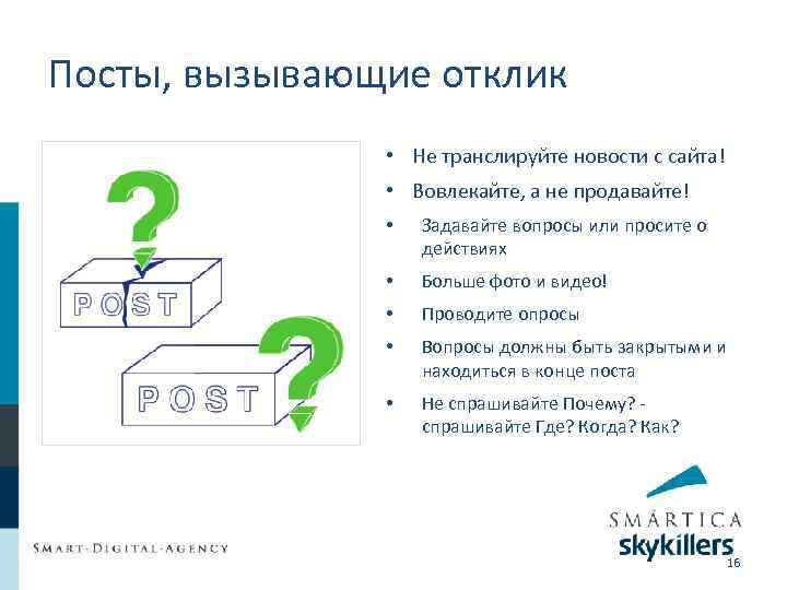 Посты, вызывающие отклик • Не транслируйте новости с сайта! • Вовлекайте, а не продавайте!