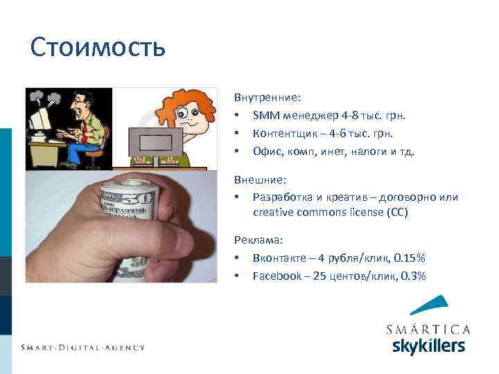 Стоимость Внутренние: • SMM менеджер 4 -8 тыс. грн. • Контентщик – 4 -6