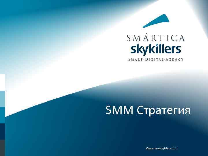 SMM Стратегия ©Smartica/Skykillers, 2011 