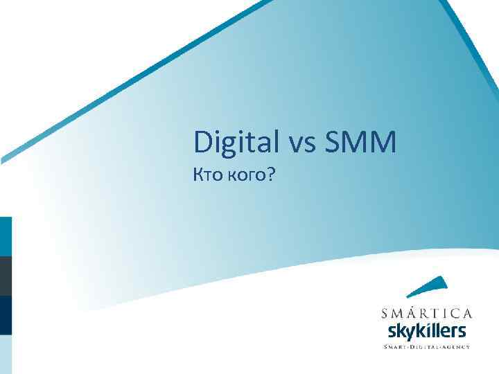 Digital vs SMM Кто кого? 