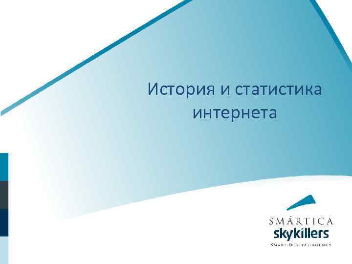 История и статистика интернета 
